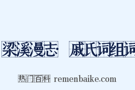 梁溪漫志·戚氏词组词是什么意思的图片